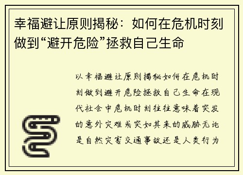 幸福避让原则揭秘：如何在危机时刻做到“避开危险”拯救自己生命