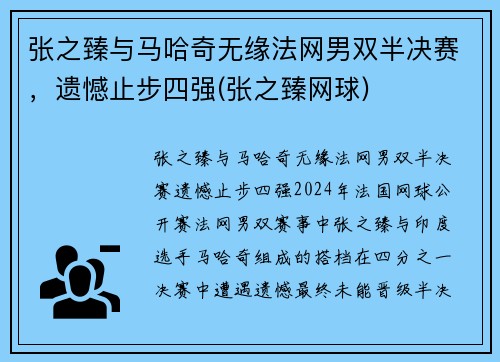 张之臻与马哈奇无缘法网男双半决赛，遗憾止步四强(张之臻网球)