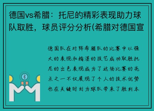 德国vs希腊：托尼的精彩表现助力球队取胜，球员评分分析(希腊对德国宣战)