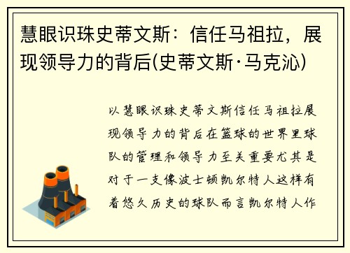 慧眼识珠史蒂文斯：信任马祖拉，展现领导力的背后(史蒂文斯·马克沁)