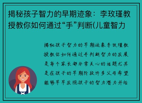 揭秘孩子智力的早期迹象：李玫瑾教授教你如何通过“手”判断(儿童智力判断)