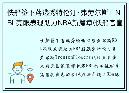 快船签下落选秀特伦汀·弗劳尔斯：NBL亮眼表现助力NBA新篇章(快船官宣裁掉费雷尔)