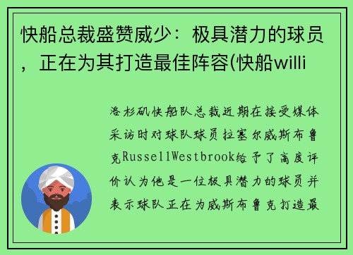 快船总裁盛赞威少：极具潜力的球员，正在为其打造最佳阵容(快船williams)