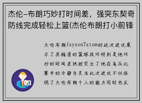 杰伦-布朗巧妙打时间差，强突东契奇防线完成轻松上篮(杰伦布朗打小前锋吗)