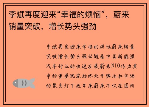 李斌再度迎来“幸福的烦恼”，蔚来销量突破，增长势头强劲