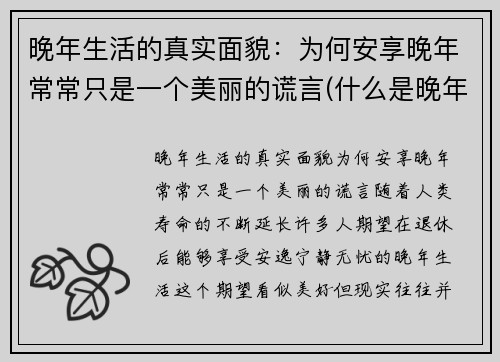 晚年生活的真实面貌：为何安享晚年常常只是一个美丽的谎言(什么是晚年生活)