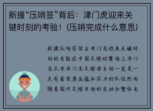 新援“压哨签”背后：津门虎迎来关键时刻的考验！(压哨完成什么意思)