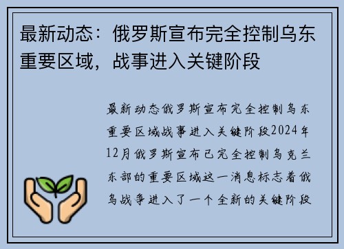 最新动态：俄罗斯宣布完全控制乌东重要区域，战事进入关键阶段