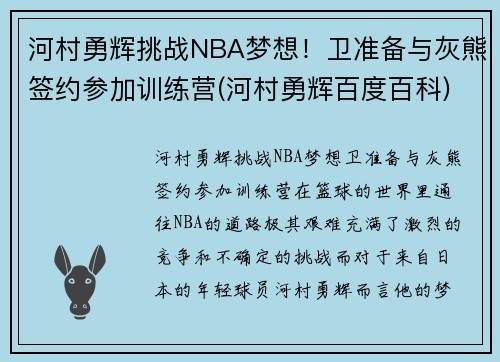 河村勇辉挑战NBA梦想！卫准备与灰熊签约参加训练营(河村勇辉百度百科)