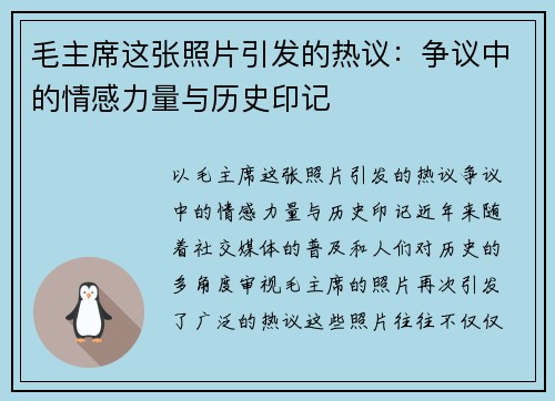 毛主席这张照片引发的热议：争议中的情感力量与历史印记