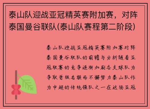 泰山队迎战亚冠精英赛附加赛，对阵泰国曼谷联队(泰山队赛程第二阶段)