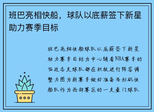 班巴亮相快船，球队以底薪签下新星助力赛季目标