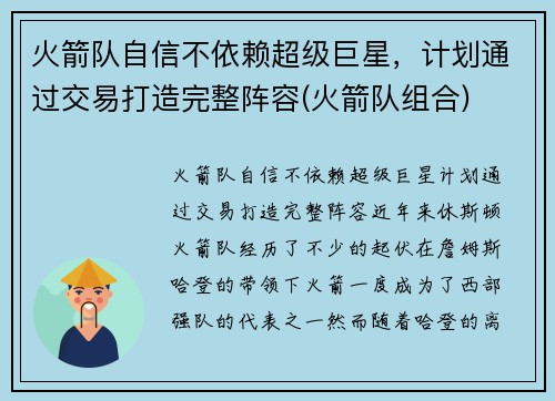 火箭队自信不依赖超级巨星，计划通过交易打造完整阵容(火箭队组合)