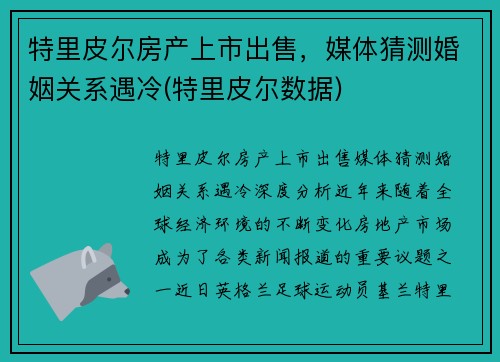 特里皮尔房产上市出售，媒体猜测婚姻关系遇冷(特里皮尔数据)