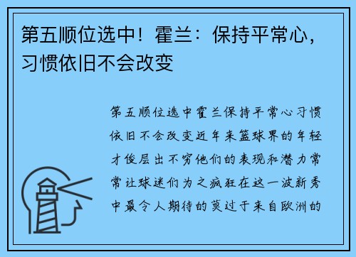 第五顺位选中！霍兰：保持平常心，习惯依旧不会改变