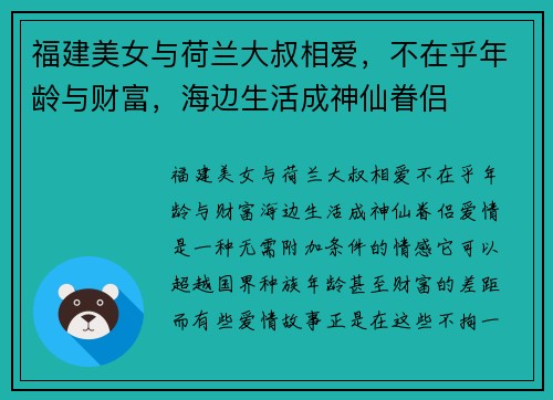 福建美女与荷兰大叔相爱，不在乎年龄与财富，海边生活成神仙眷侣