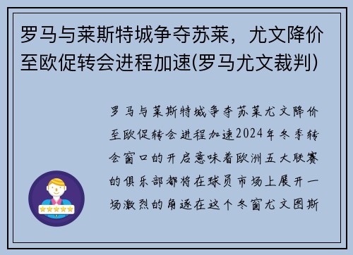 罗马与莱斯特城争夺苏莱，尤文降价至欧促转会进程加速(罗马尤文裁判)