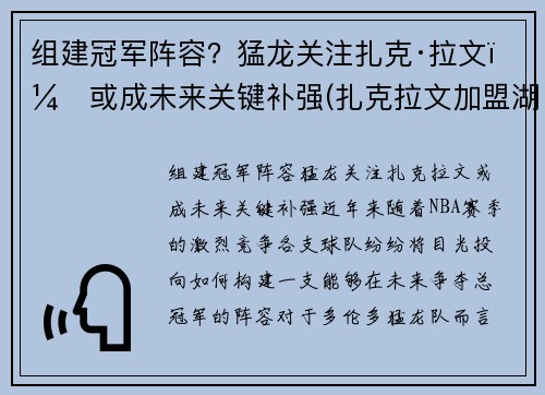 组建冠军阵容？猛龙关注扎克·拉文，或成未来关键补强(扎克拉文加盟湖人)