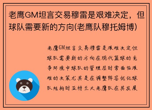 老鹰GM坦言交易穆雷是艰难决定，但球队需要新的方向(老鹰队穆托姆博)