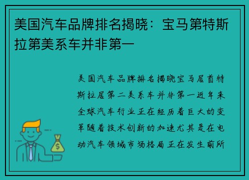 美国汽车品牌排名揭晓：宝马第特斯拉第美系车并非第一