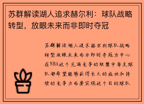 苏群解读湖人追求赫尔利：球队战略转型，放眼未来而非即时夺冠