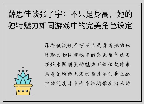 薛思佳谈张子宇：不只是身高，她的独特魅力如同游戏中的完美角色设定