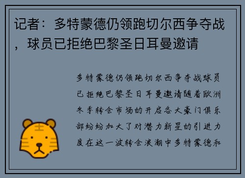 记者：多特蒙德仍领跑切尔西争夺战，球员已拒绝巴黎圣日耳曼邀请