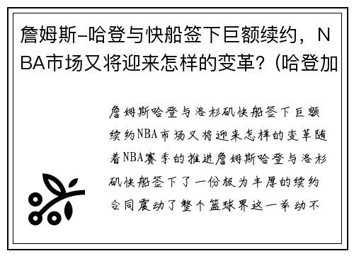 詹姆斯-哈登与快船签下巨额续约，NBA市场又将迎来怎样的变革？(哈登加盟快船交易方案)