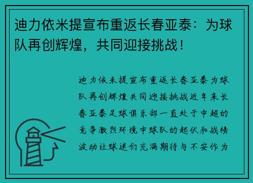 迪力依米提宣布重返长春亚泰：为球队再创辉煌，共同迎接挑战！