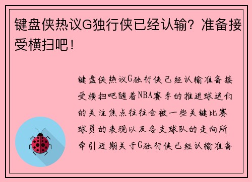 键盘侠热议G独行侠已经认输？准备接受横扫吧！