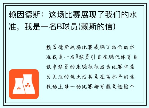 赖因德斯：这场比赛展现了我们的水准，我是一名B球员(赖斯的信)