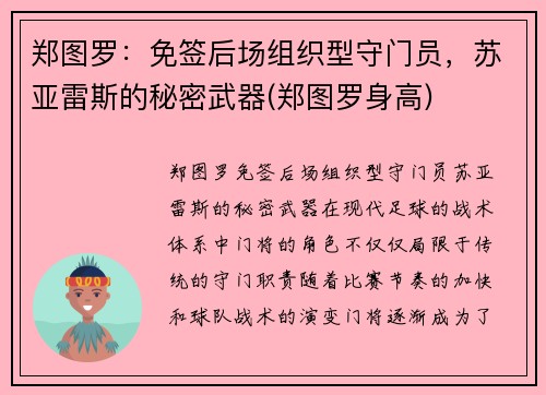 郑图罗：免签后场组织型守门员，苏亚雷斯的秘密武器(郑图罗身高)