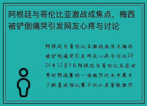 阿根廷与哥伦比亚激战成焦点，梅西被铲倒痛哭引发网友心疼与讨论