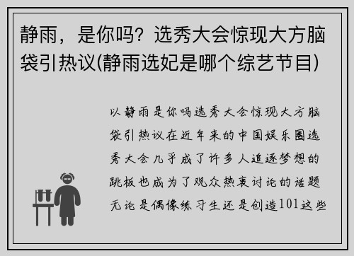 静雨，是你吗？选秀大会惊现大方脑袋引热议(静雨选妃是哪个综艺节目)