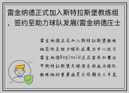 雷金纳德正式加入斯特拉斯堡教练组，签约至助力球队发展(雷金纳德庄士顿)