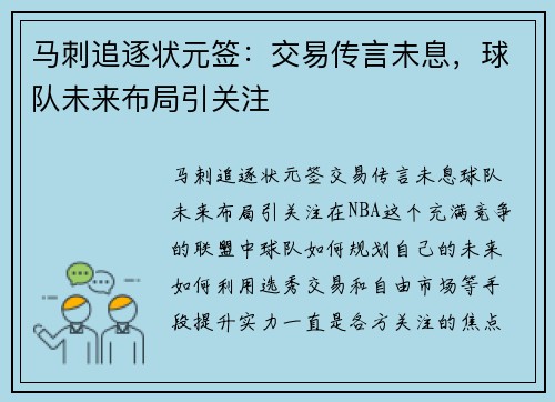 马刺追逐状元签：交易传言未息，球队未来布局引关注