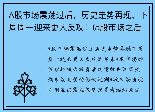 A股市场震荡过后，历史走势再现，下周周一迎来更大反攻！(a股市场之后走势)