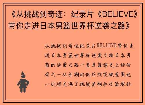 《从挑战到奇迹：纪录片《BELIEVE》带你走进日本男篮世界杯逆袭之路》