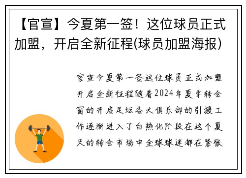 【官宣】今夏第一签！这位球员正式加盟，开启全新征程(球员加盟海报)