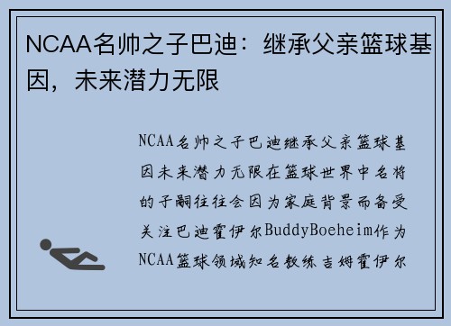 NCAA名帅之子巴迪：继承父亲篮球基因，未来潜力无限