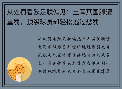 从处罚看欧足联偏见：土耳其国脚遭重罚，顶级球员却轻松逃过惩罚