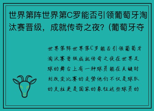 世界第阵世界第C罗能否引领葡萄牙淘汰赛晋级，成就传奇之夜？(葡萄牙夺冠c罗伤退)