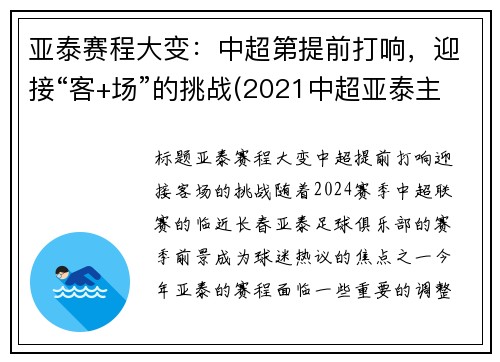 亚泰赛程大变：中超第提前打响，迎接“客+场”的挑战(2021中超亚泰主场)