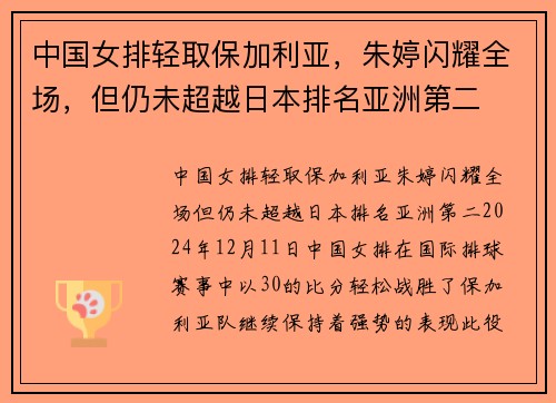 中国女排轻取保加利亚，朱婷闪耀全场，但仍未超越日本排名亚洲第二