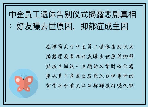 中金员工遗体告别仪式揭露悲剧真相：好友曝去世原因，抑郁症成主因