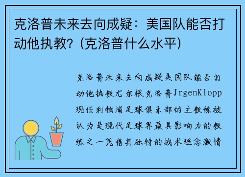 克洛普未来去向成疑：美国队能否打动他执教？(克洛普什么水平)