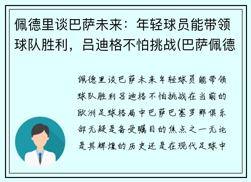 佩德里谈巴萨未来：年轻球员能带领球队胜利，吕迪格不怕挑战(巴萨佩德里技术特点)