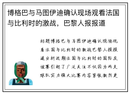 博格巴与马图伊迪确认现场观看法国与比利时的激战，巴黎人报报道