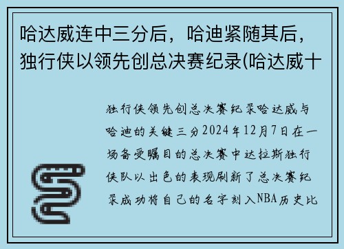 哈达威连中三分后，哈迪紧随其后，独行侠以领先创总决赛纪录(哈达威十佳球)