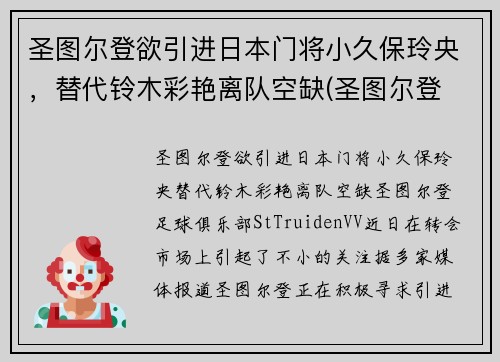 圣图尔登欲引进日本门将小久保玲央，替代铃木彩艳离队空缺(圣图尔登 日本)